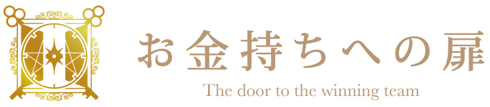 お金持ちへの扉